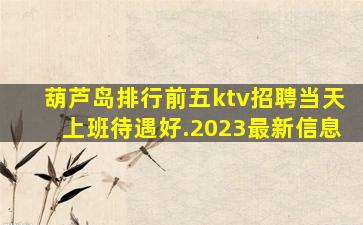 葫芦岛排行前五ktv招聘当天上班待遇好.2023最新信息